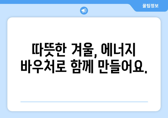 취약계층 추위 타파: 에너지 바우처 예산 삭감 반대