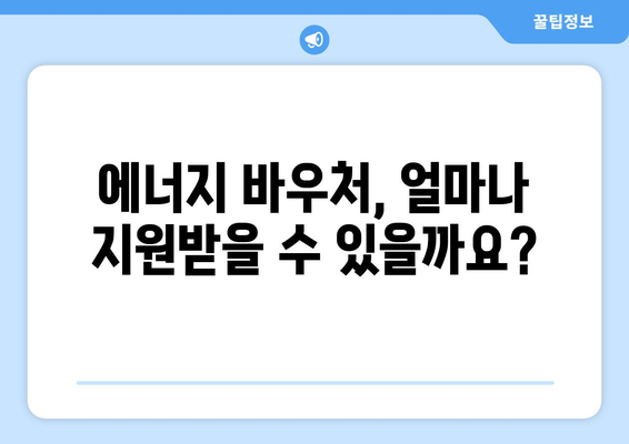 에너지 취약계층 지원을 위한 에너지 바우처