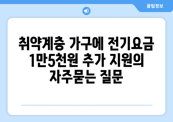 취약계층 가구에 전기요금 1만5천원 추가 지원