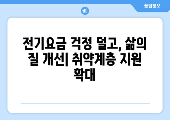 취약계층 전기요금 지원, 추가 마련