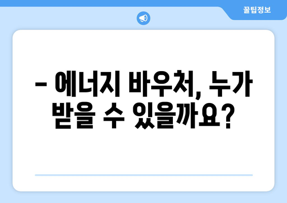 에너지 바우처 대상 및 신청 방법 안내