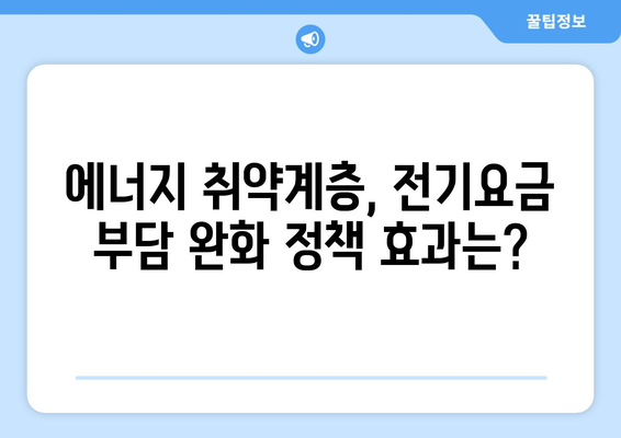 에너지 취약계층 전기요금 1만5천 원 추가 지원