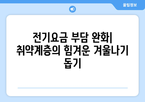 취약계층 전기요금 지원 강화