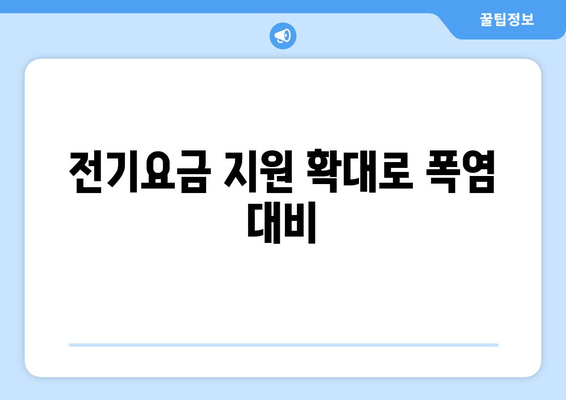 폭염대책, 취약계층 전기요금 1만 5천 원 지원 확대