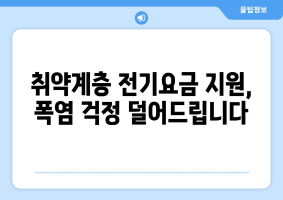 폭염 속 취약계층의 숨통, 전기요금 1만5천원 추가 지급