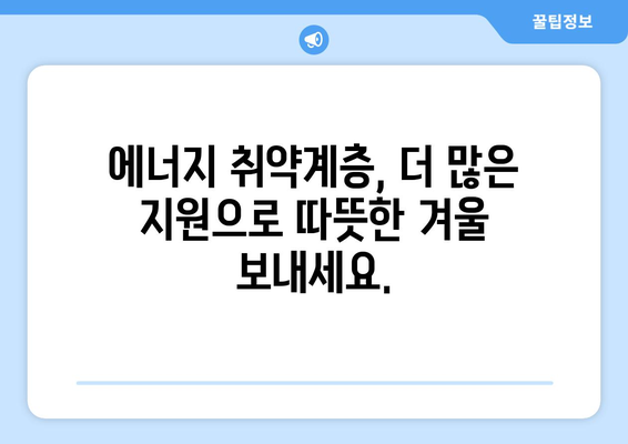 에너지 취약계층 지원 확대, 에너지 바우처 지원