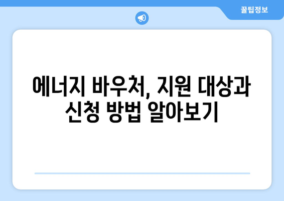 에너지 취약계층 지원 확대, 에너지 바우처 지원