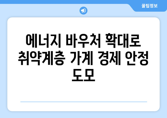 취약계층 에너지 바우처 지원 확대, 가계 부담 감소