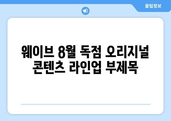 웨이브 8월 독점 오리지널 콘텐츠 라인업