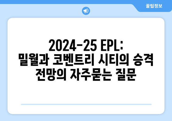 2024-25 EPL: 밀월과 코벤트리 시티의 승격 전망