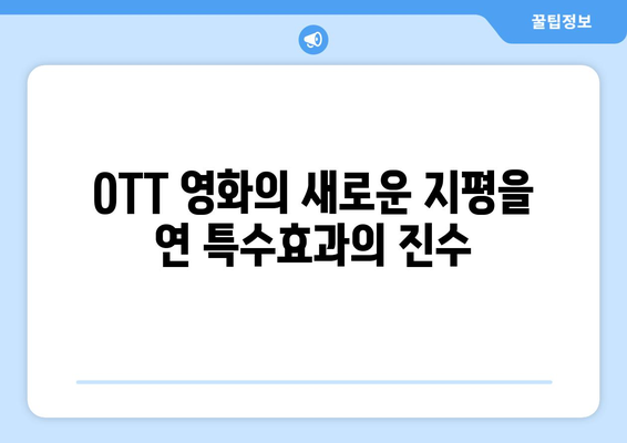 2024년 8월 OTT 영화 중 특수효과상 수상작 특별전