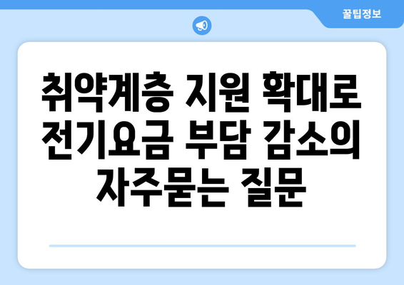 취약계층 지원 확대로 전기요금 부담 감소