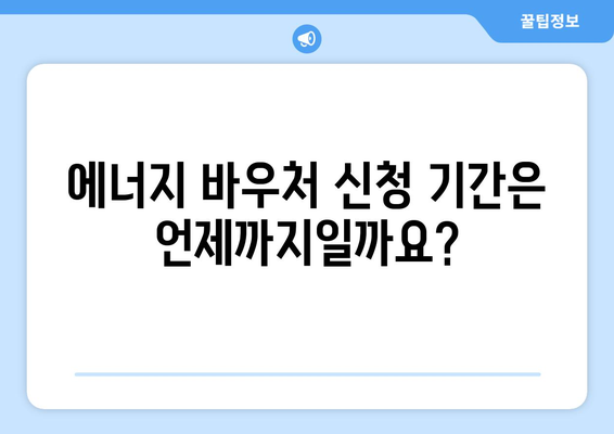 취약계층 에너지 바우처 대상 및 신청