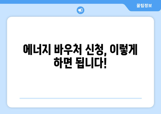 에너지 바우처 지급 확대