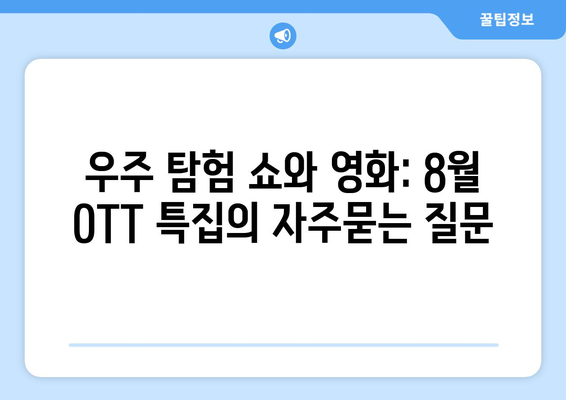 우주 탐험 쇼와 영화: 8월 OTT 특집