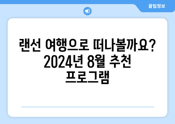 여행 욕구 자극! 2024년 8월 OTT 여행 프로그램 가이드