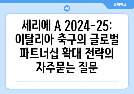 세리에 A 2024-25: 이탈리아 축구의 글로벌 파트너십 확대 전략