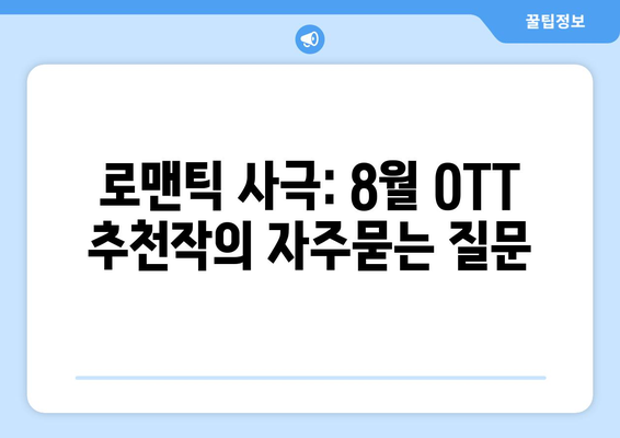 로맨틱 사극: 8월 OTT 추천작