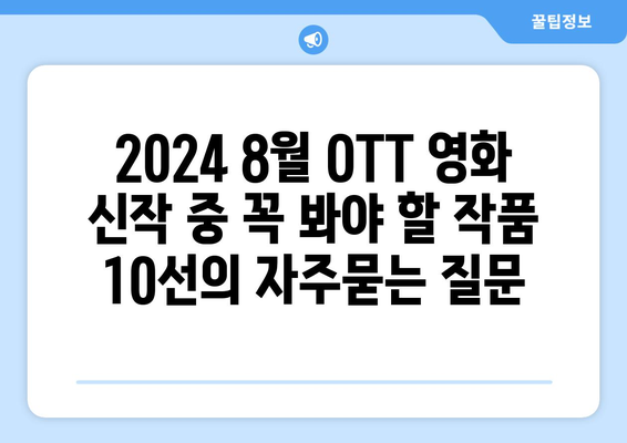 2024 8월 OTT 영화 신작 중 꼭 봐야 할 작품 10선