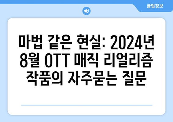 마법 같은 현실: 2024년 8월 OTT 매직 리얼리즘 작품