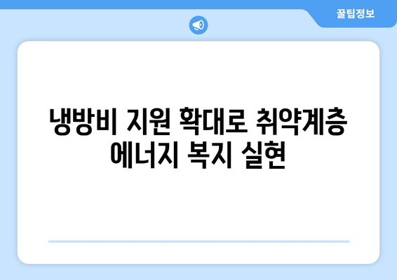 취약계층 냉방비 지원 확대