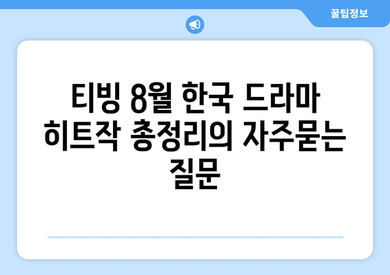 티빙 8월 한국 드라마 히트작 총정리