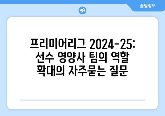 프리미어리그 2024-25: 선수 영양사 팀의 역할 확대