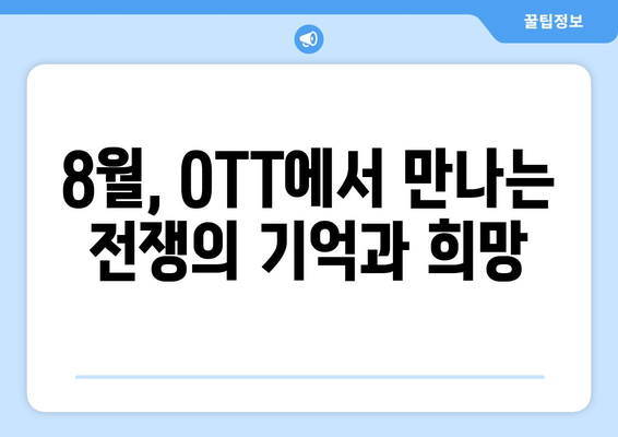 전쟁의 비극과 영웅: 8월 OTT 전쟁 영화&다큐