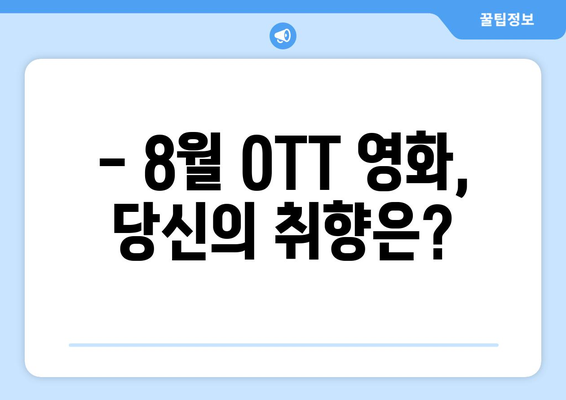 2024 8월 OTT 영화 콘텐츠 장르별 인기도 분석