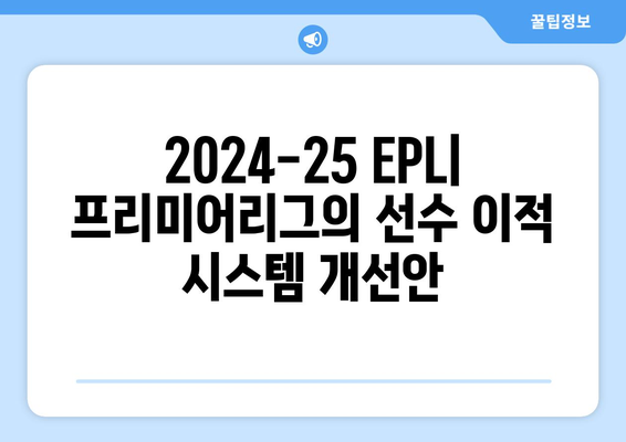 2024-25 EPL: 프리미어리그의 선수 이적 시스템 개선안