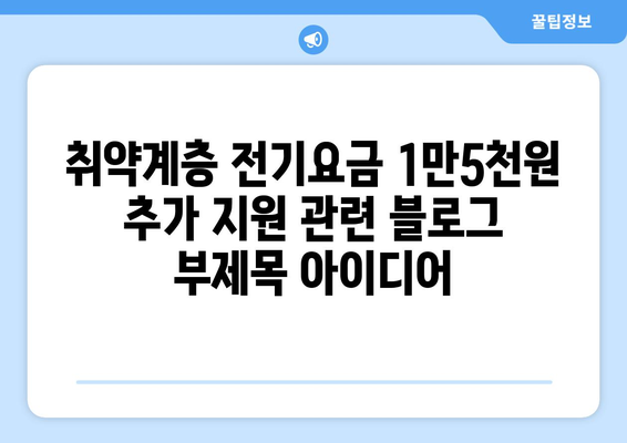 취약계층 전기요금 1만5천원 추가 지원