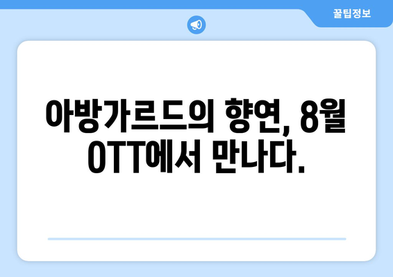 실험적 영화의 세계: 8월 OTT 아방가르드 작품