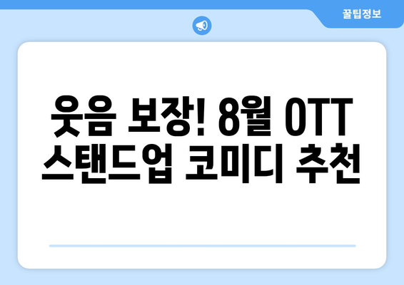 8월 OTT 스탠드업 코미디 특집