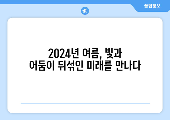 사이버펑크와 미래 세계: 2024년 8월 OTT SF 시리즈