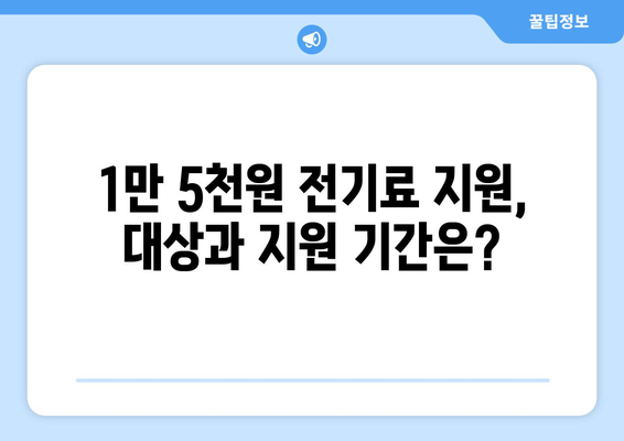 에너지 취약계층 전기료 추가 지원 1만 5000원