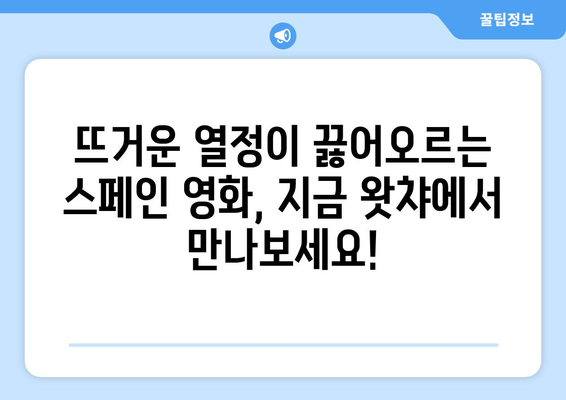 왓챠 8월 추천 스페인 영화: 정열적인 스페인 영화 컬렉션