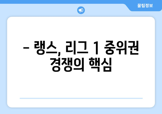 2024-2025 리그 1: 랭스의 전술 접근과 중위권 도전