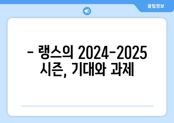 2024-2025 리그 1: 랭스의 전술 접근과 중위권 도전