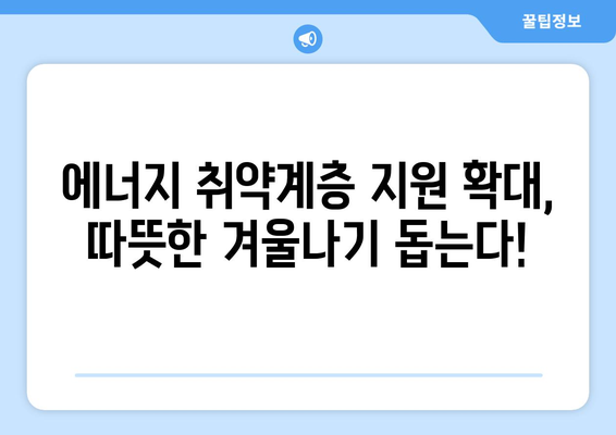 에너지 취약계층 전기료 추가 지원 1만 5000원