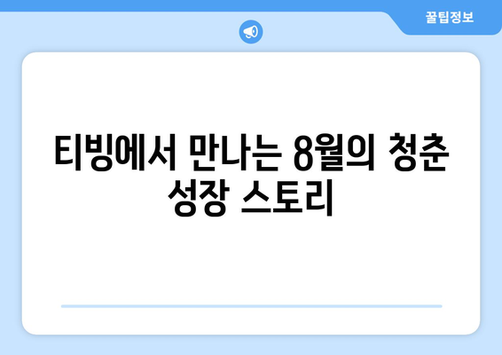 티빙 8월 청춘 성장영화 추천 가이드