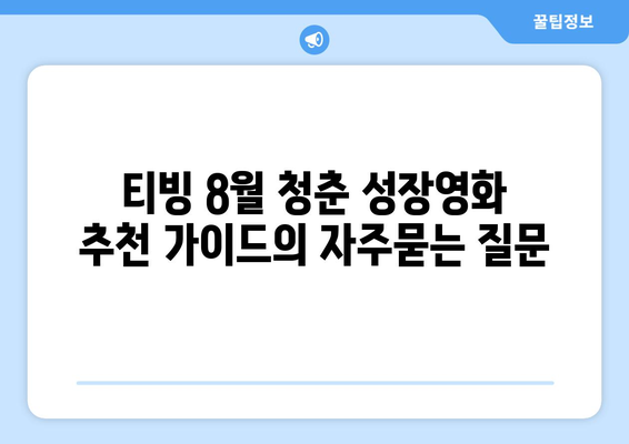 티빙 8월 청춘 성장영화 추천 가이드