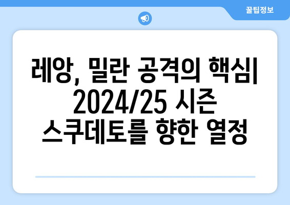 라파엘 레앙: 2024/25 시즌 AC 밀란의 스쿠데토 도전 주역