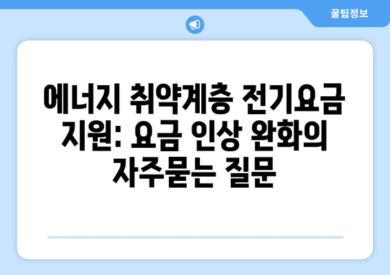 에너지 취약계층 전기요금 지원: 요금 인상 완화