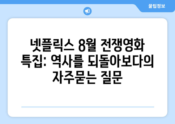 넷플릭스 8월 전쟁영화 특집: 역사를 되돌아보다