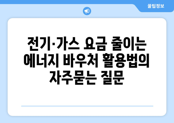 전기·가스 요금 줄이는 에너지 바우처 활용법