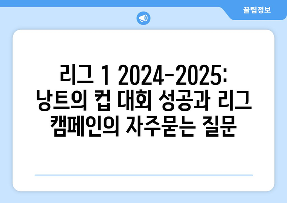 리그 1 2024-2025: 낭트의 컵 대회 성공과 리그 캠페인