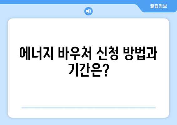 취약계층 대상 에너지 바우처 지원 안내 (2024년)