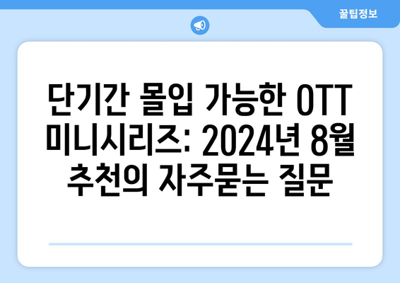 단기간 몰입 가능한 OTT 미니시리즈: 2024년 8월 추천