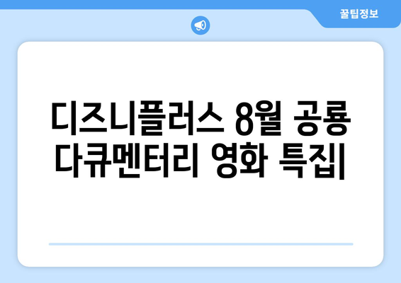 디즈니플러스 8월 공룡 다큐멘터리 영화 특집