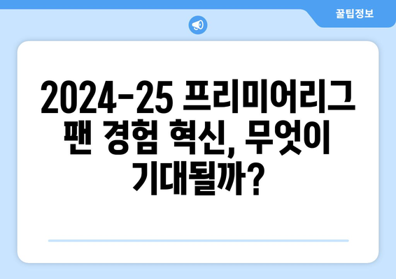 2024-25 프리미어리그: 최고의 팬 경험 혁신은?